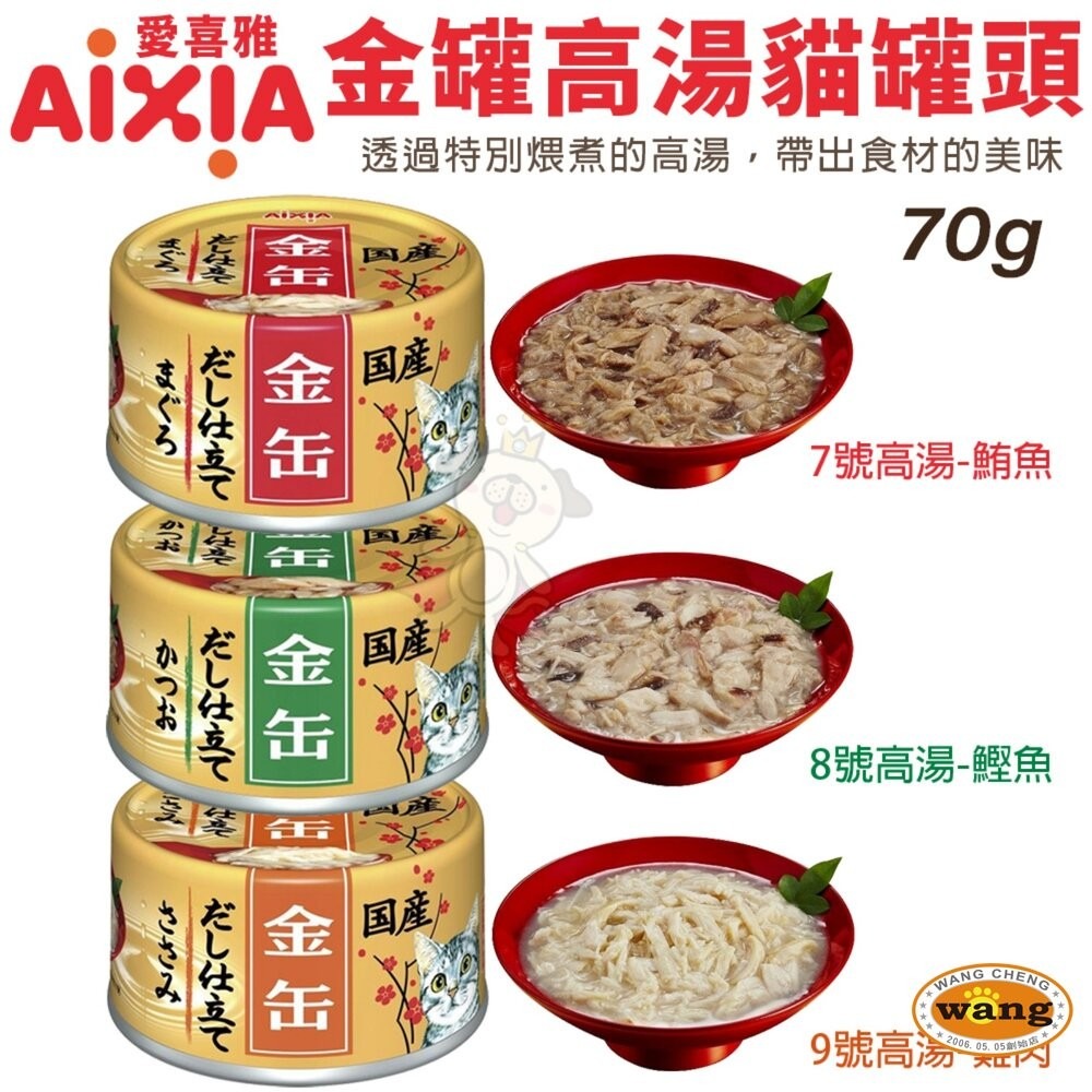 日本 AIXIA 愛喜雅 金罐貓罐頭【24罐組】濃厚金罐 金罐高湯 金罐特選 金缶 高湯罐 貓罐頭『林口旗艦店』-細節圖9