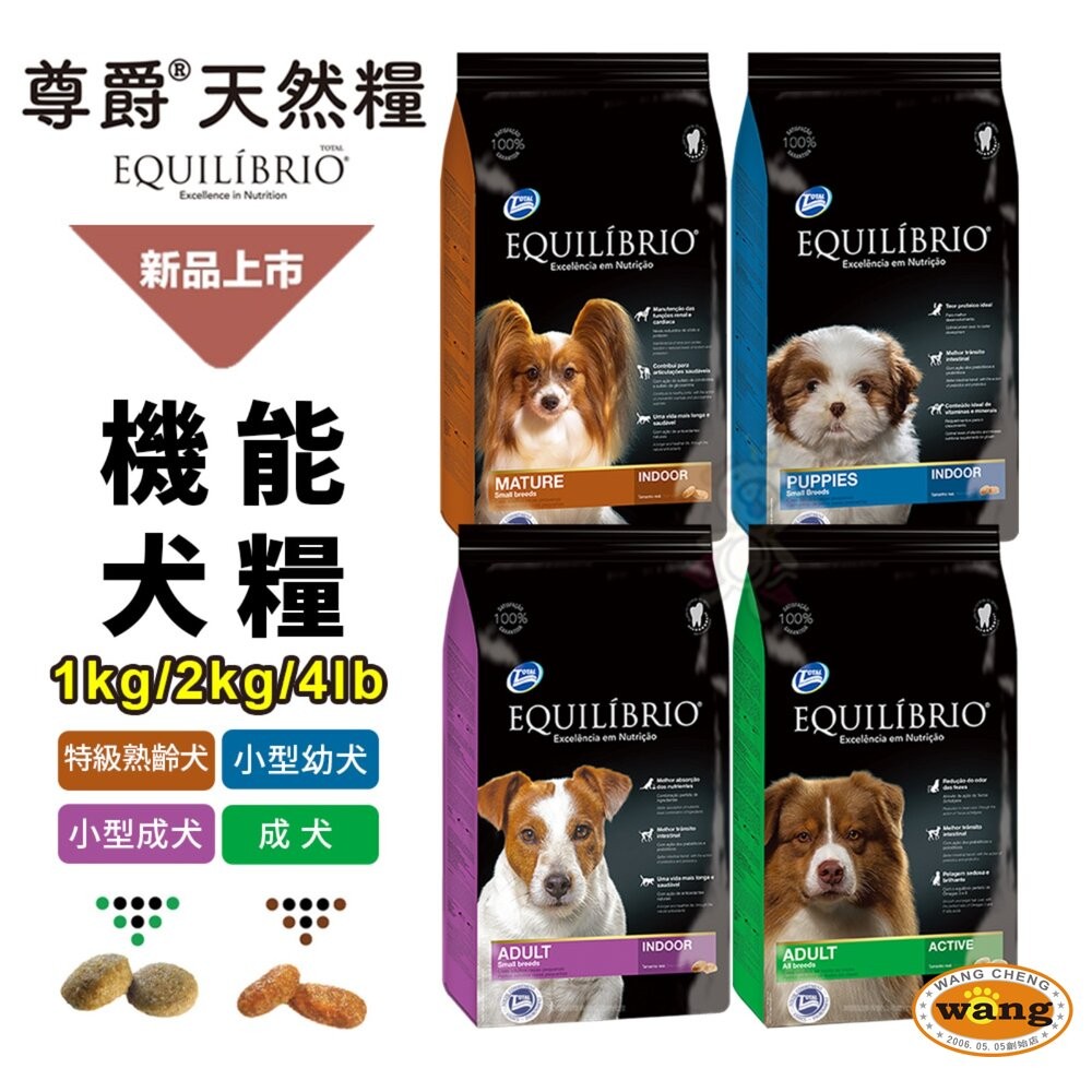 EQUILIBRIO 尊爵 機能天然犬糧【送贈品】1kg/2kg/4lb 成犬  狗主食  狗乾糧 狗飼料-細節圖2
