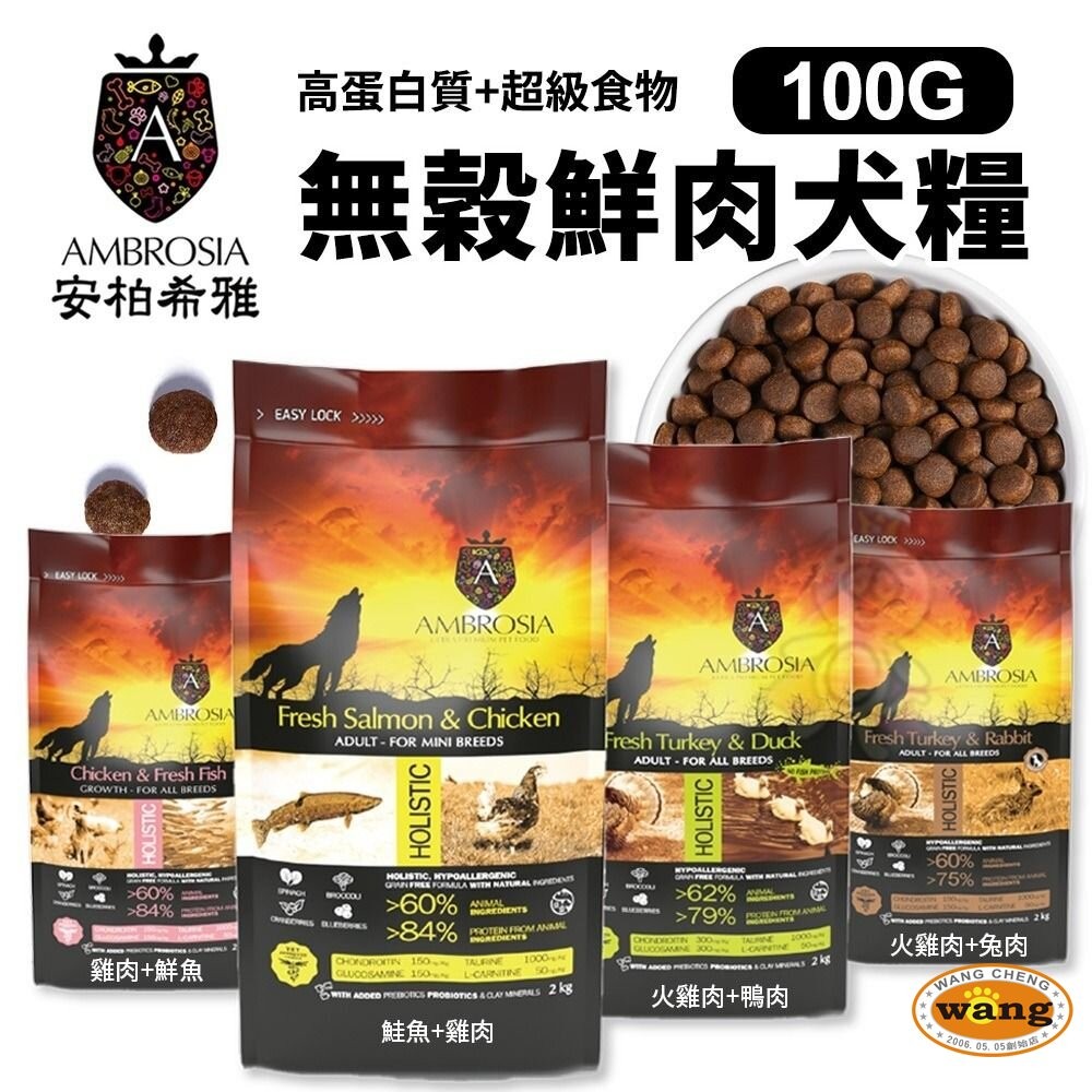 AMBROSIA 安柏希雅 無穀鮮肉犬糧 100g 單一肉蛋白 幼母犬/迷你小型犬/高齡體控犬-細節圖3