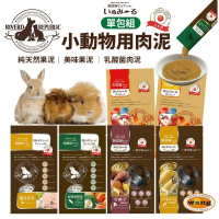 Riverd Republic 瑞福德共和 小動物用肉泥 5gx6 蔬果泥  鼠肉泥 兔肉泥 小動物零食『林口旗艦店』