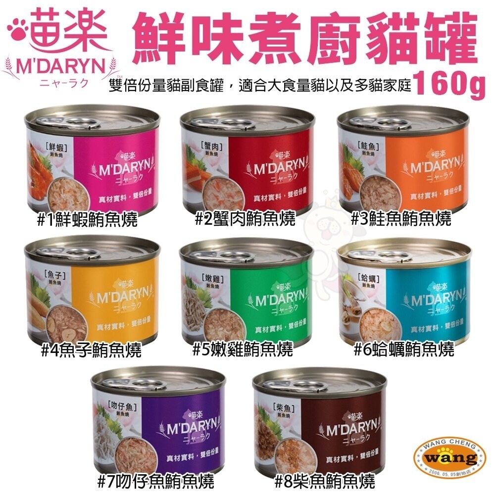 【24罐組免運】M＇DARYN 喵樂 鮪魚燒系列 大罐160g 貓副食罐 貓罐頭『林口旗艦店』-細節圖3