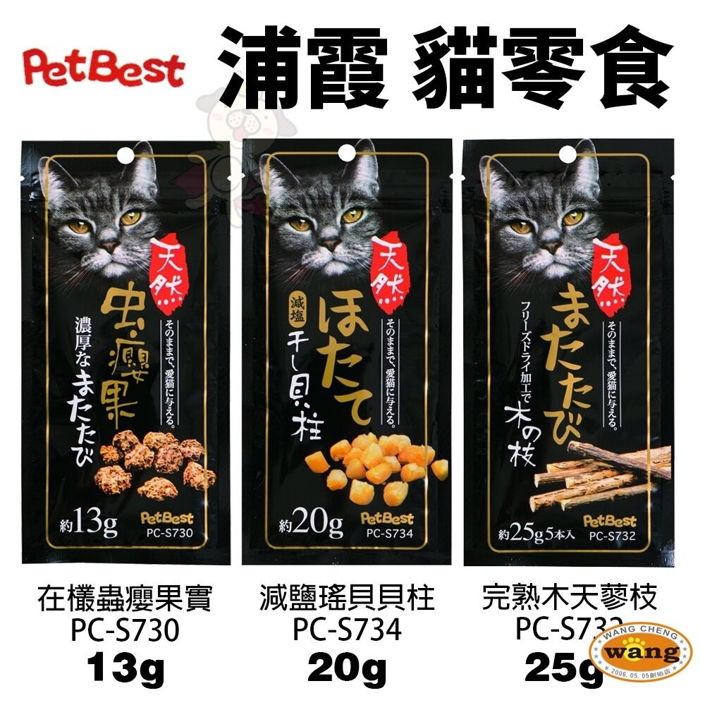 Pet Best 浦霞 貓零食 蟲癭果實 減鹽瑤貝貝柱 木天蓼枝 果粉 貓薄荷草『林口旗艦店』-細節圖4