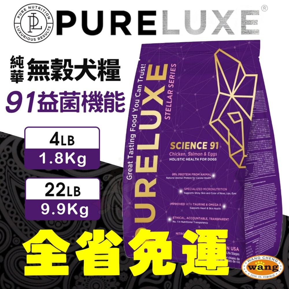 美國 PURELUXER 純華 無穀犬糧 4磅-22磅【免運】無穀 狗乾糧 狗主食 狗飼料『林口旗艦店』-細節圖5