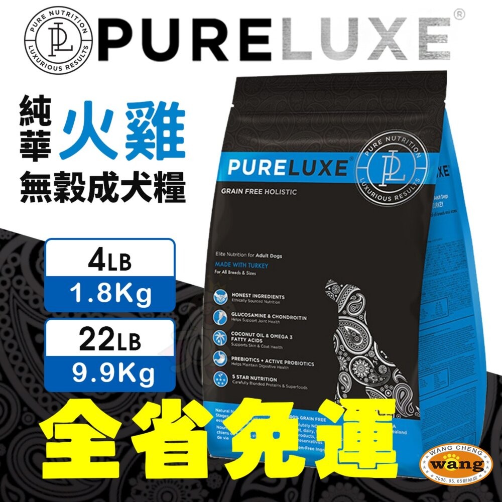 美國 PURELUXER 純華 無穀犬糧 4磅-22磅【免運】無穀 狗乾糧 狗主食 狗飼料『林口旗艦店』-細節圖6