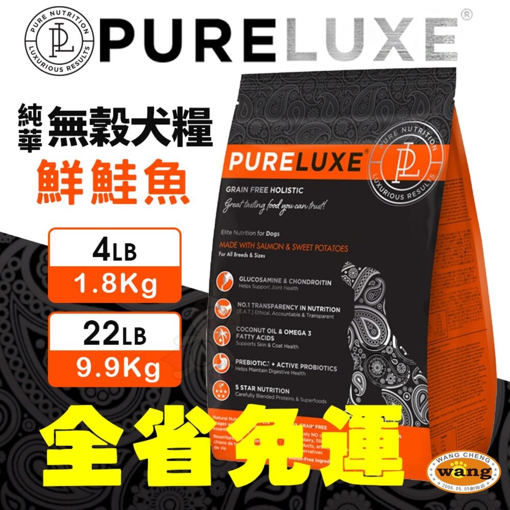 美國 PURELUXER 純華 無穀犬糧 4磅-22磅【免運】無穀 狗乾糧 狗主食 狗飼料『林口旗艦店』-細節圖8