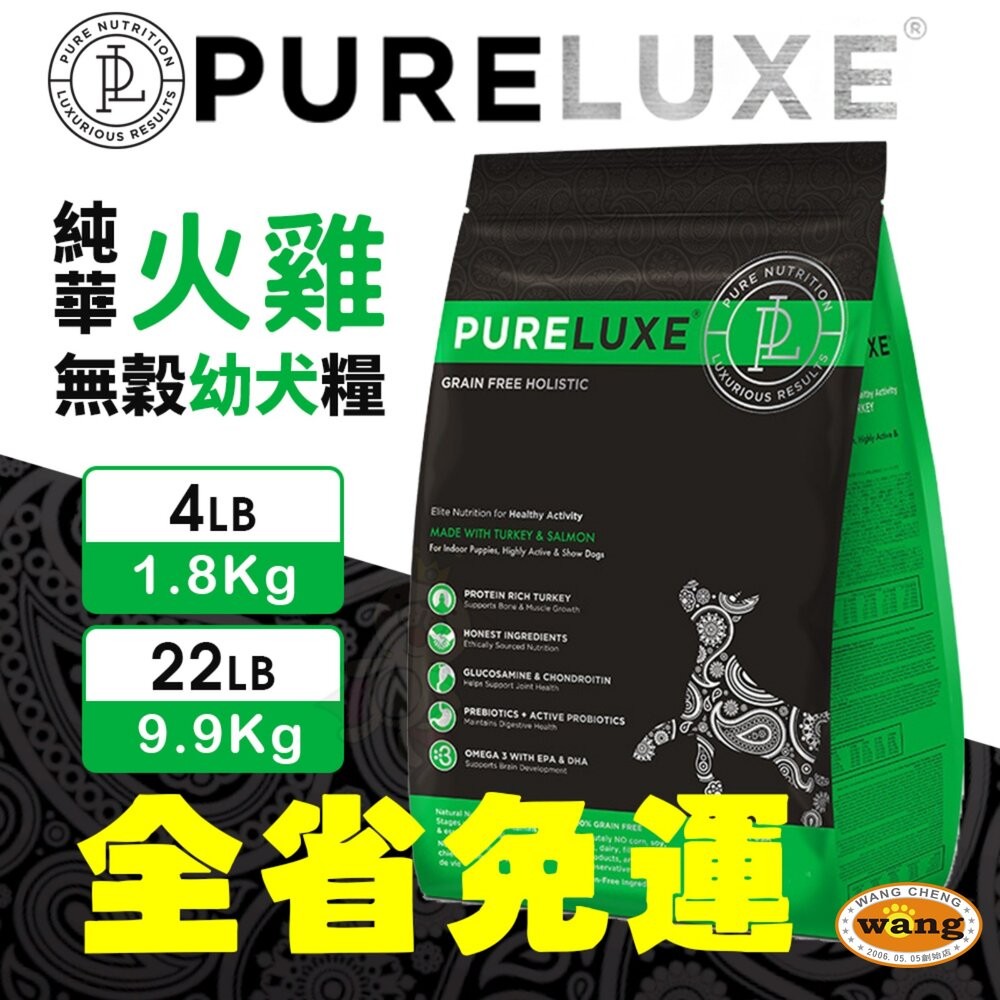 美國 PURELUXER 純華 無穀犬糧 4磅-22磅【免運】無穀 狗乾糧 狗主食 狗飼料『林口旗艦店』-細節圖9