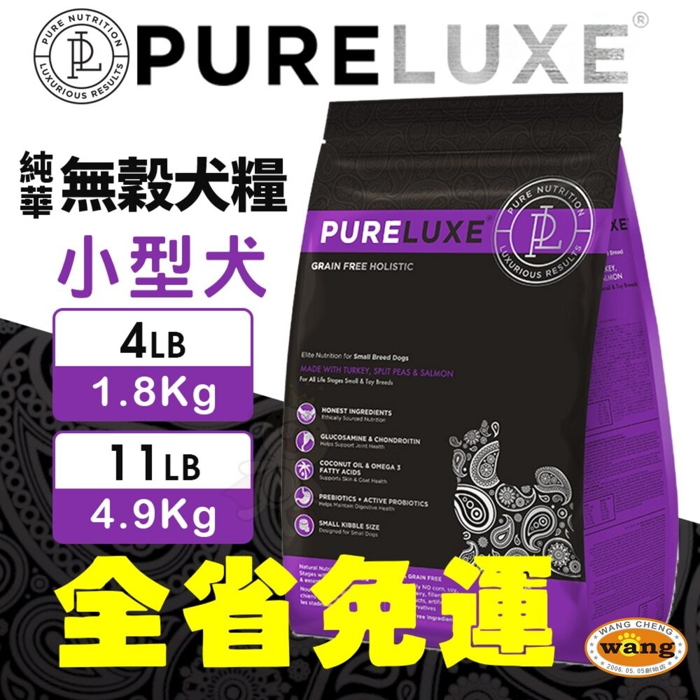 美國 PURELUXER 純華 無穀犬糧 4磅-22磅【免運】無穀 狗乾糧 狗主食 狗飼料『林口旗艦店』-細節圖11