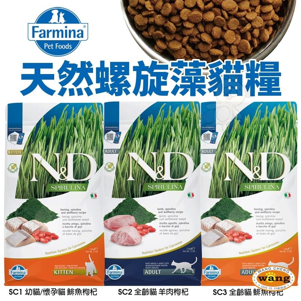 義大利 Farmina 法米納 貓糧 1.5kg-5kg【免運】無穀 低穀 南瓜 海洋 熱帶水果 螺旋藻『林口旗艦店』-細節圖11