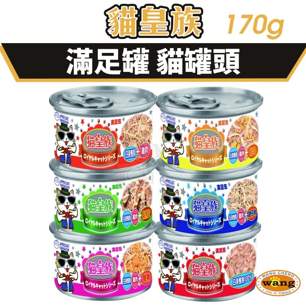 貓皇族 貓罐頭 170g【多罐組】大罐 滿足罐 白身鮪魚 超大罐 加大罐 貓罐頭『WANG』-細節圖3