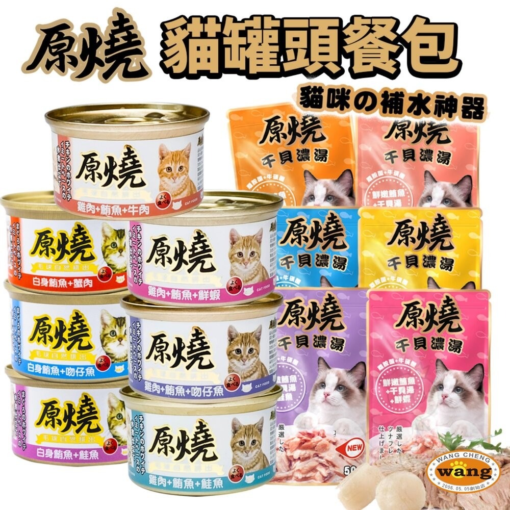 原燒 貓罐頭 貓餐包【多罐組】副食貓罐 鮪魚底 雞肉底 毛球自然排出 干貝濃湯餐包 補水湯包 濃湯餐包『林口旗艦店』-細節圖3