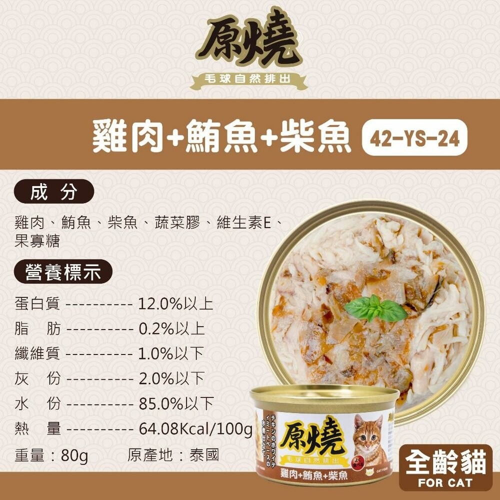 24罐組-雞肉+鮪魚+柴魚80g
