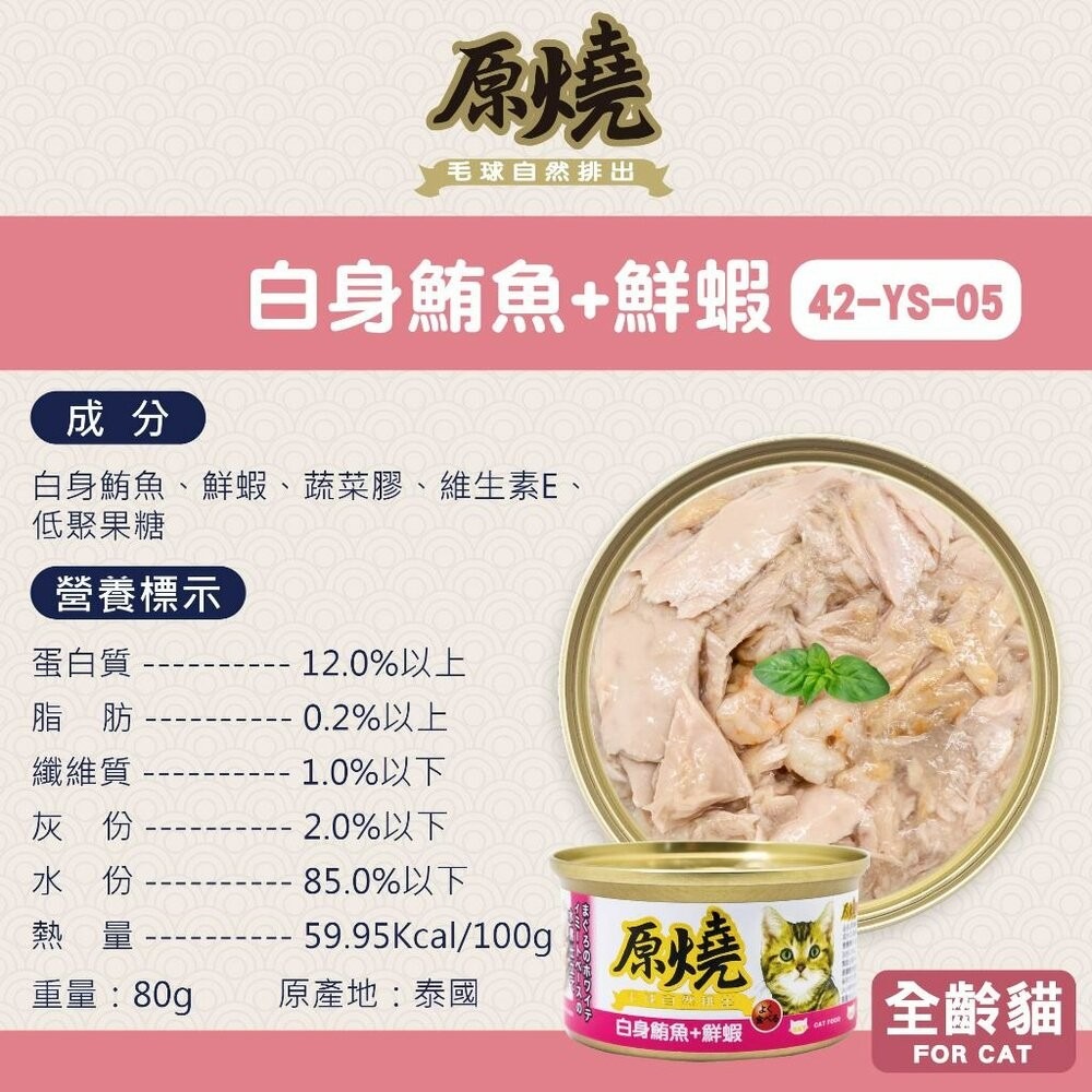 24罐組-白身鮪魚+鮮蝦80g