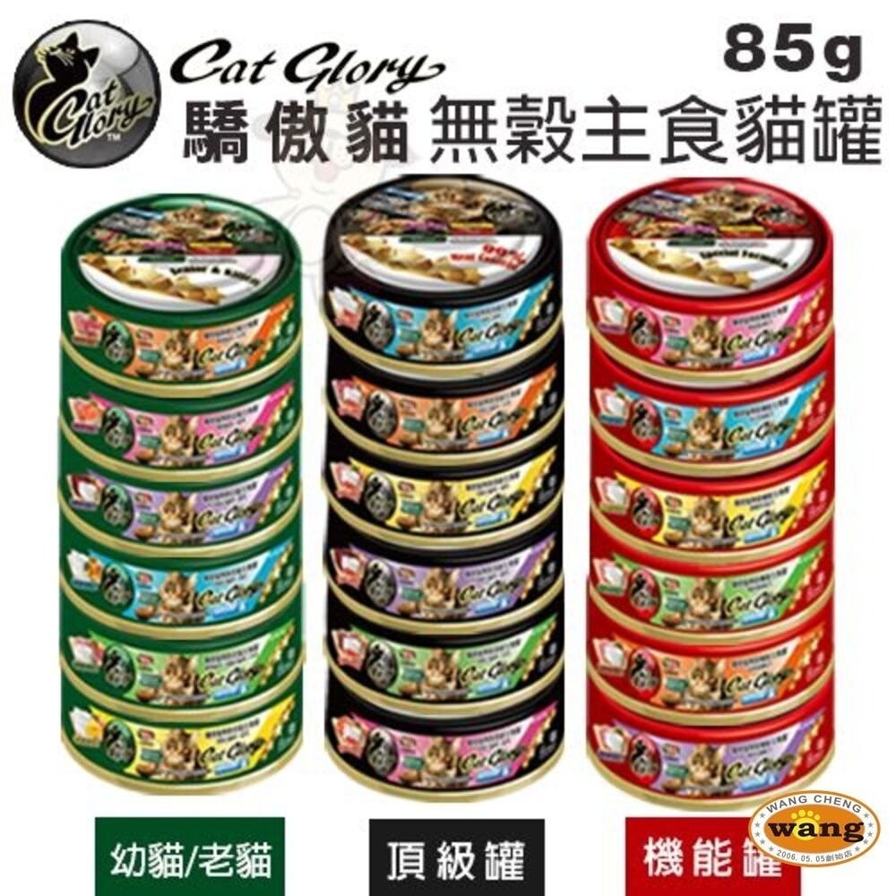 Cat Glory 驕傲貓 貓罐85g 無穀 頂級 機能 美味 幼貓 老貓 貓主食罐 白鮪魚 貓罐頭『林口旗艦店』-細節圖3