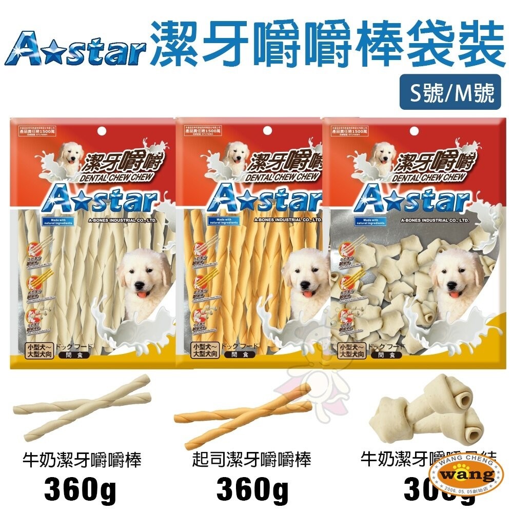 A Star 阿曼特 潔牙嚼嚼棒 嚼嚼短棒 嚼嚼長棒 嚼嚼骨結 牛奶 起司 袋裝 桶裝 狗潔牙骨『寵喵樂旗艦店』-細節圖8