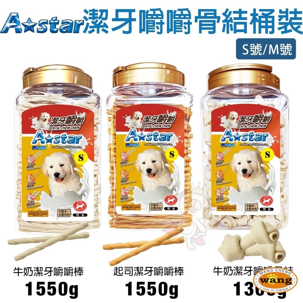 A Star 阿曼特 潔牙嚼嚼棒 嚼嚼短棒 嚼嚼長棒 嚼嚼骨結 牛奶 起司 袋裝 桶裝 狗潔牙骨『寵喵樂旗艦店』-細節圖9
