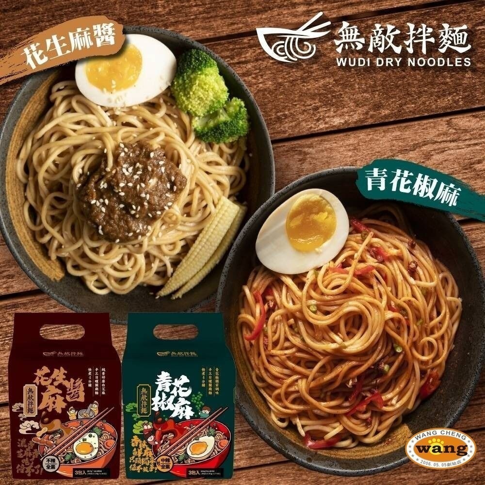 【贈品】WUDI 無敵拌麵 乾拌麵 非油炸麵體 無敵乾拌麵 隨機『林口旗艦店』-細節圖2