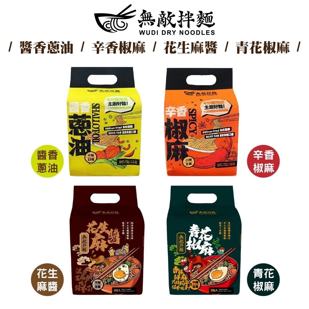 【贈品】WUDI 無敵拌麵 乾拌麵 非油炸麵體 無敵乾拌麵 隨機『林口旗艦店』-規格圖9