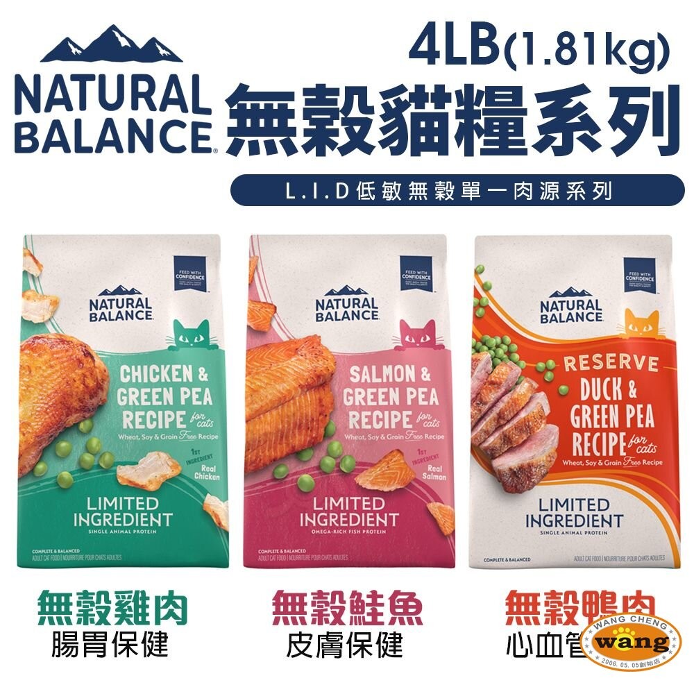 Natural Balance NB 貓糧4LB-6LB 無榖貓 特級田園 特級室內貓 低敏 貓飼料『WANG』-細節圖6