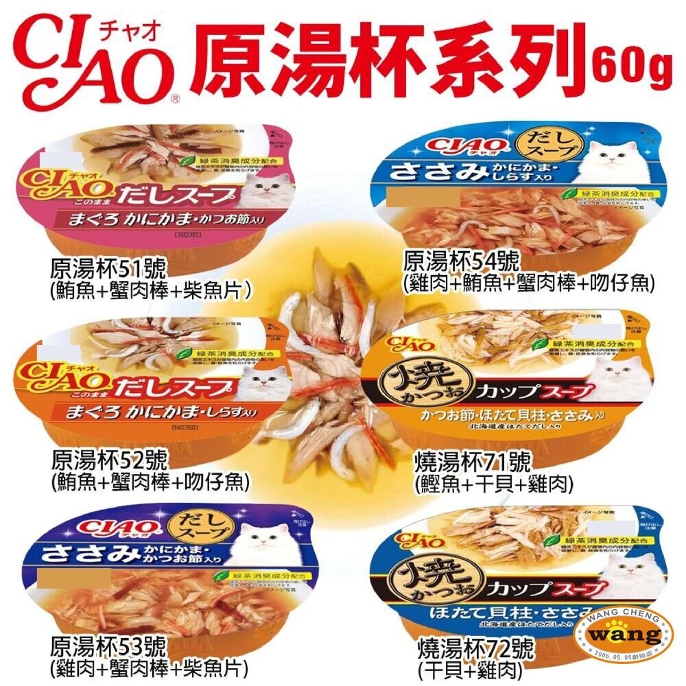 日本 CIAO 原湯杯貓系列60g 【24罐組】 貓湯杯 貓餐盒 貓罐頭『林口旗艦店』-細節圖2