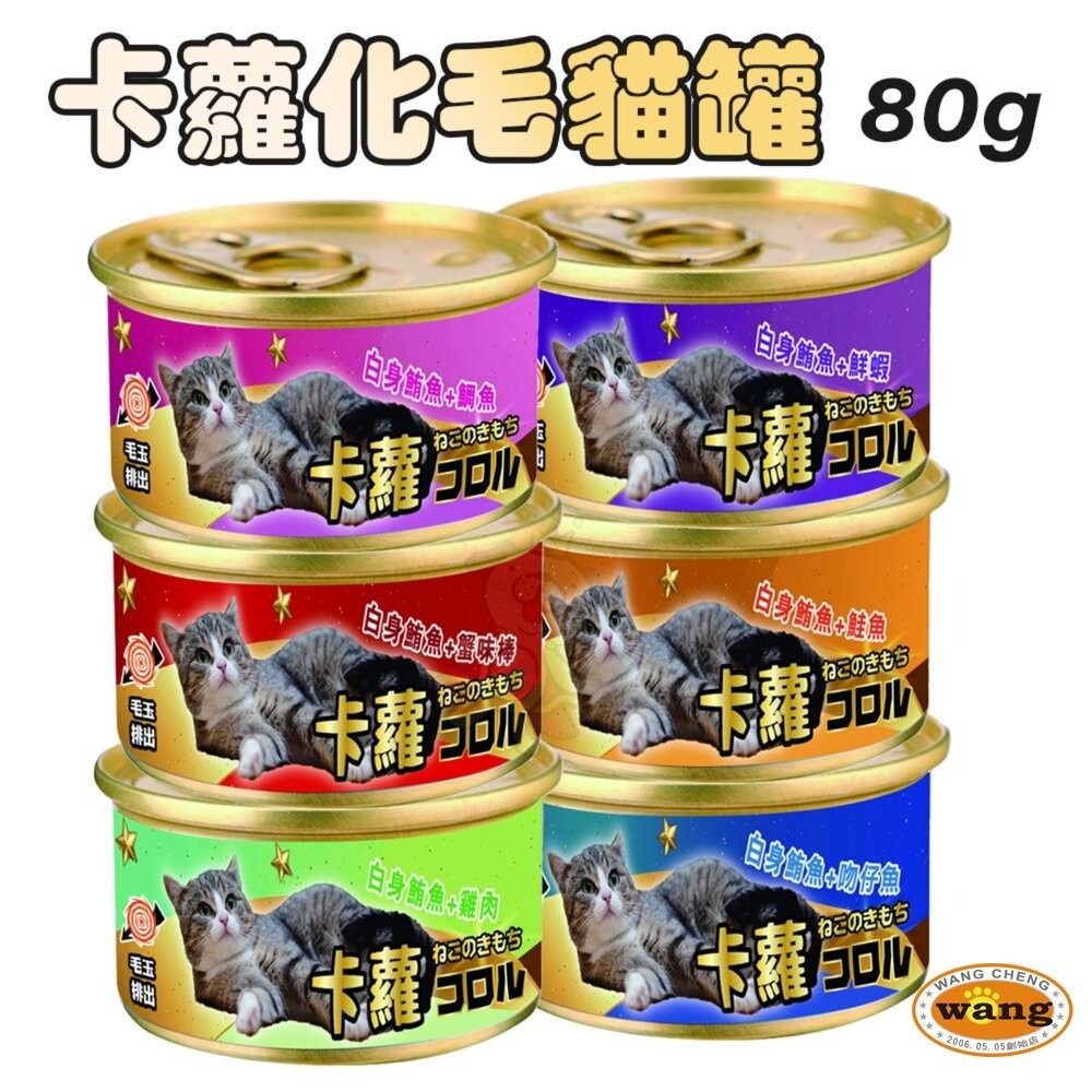 元氣家族 每日貓罐 卡蘿貓罐 80g 【單罐】卡蘿化毛配方 金罐 化毛罐 貓罐頭『林口旗艦店』-細節圖4