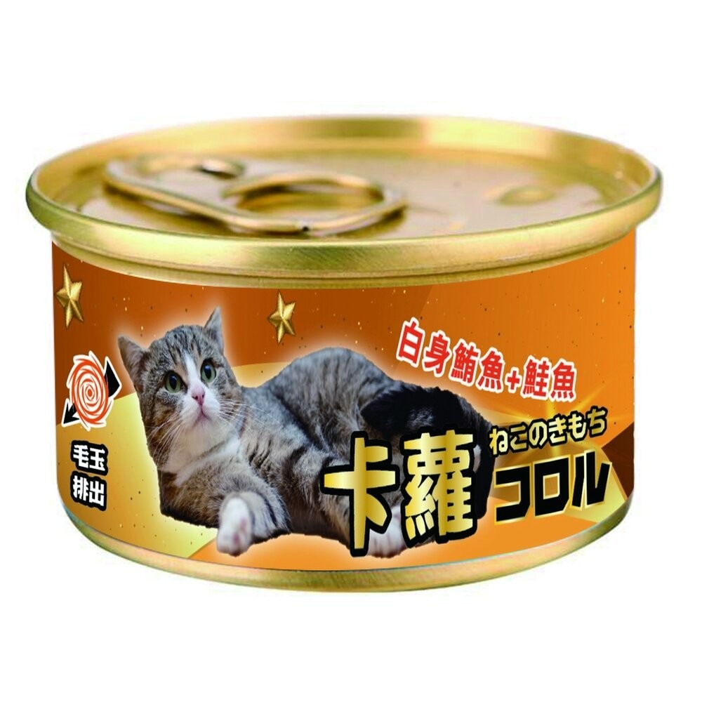 卡蘿化毛_白身鮪魚+鮭魚