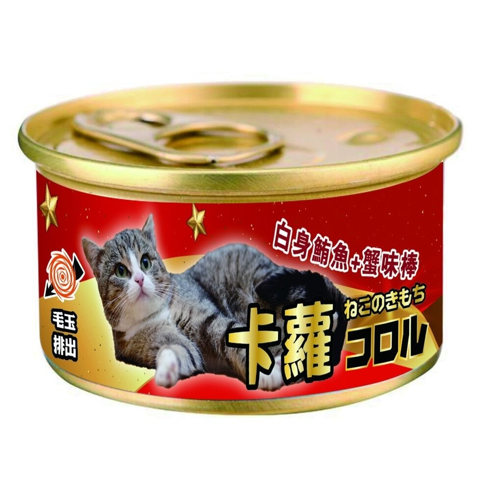 卡蘿化毛_白身鮪魚+蟹味棒