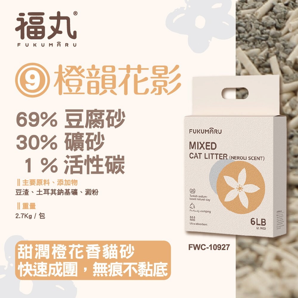 9號橙韻花影(豆腐+礦砂)2.7kg