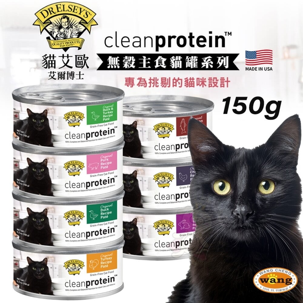 DR.ELSEY＇S 貓艾歐 艾爾博士 無穀主食貓罐 150g【12罐組】挑嘴貓 無穀罐 主食罐 貓罐頭『林口旗艦店』-細節圖3