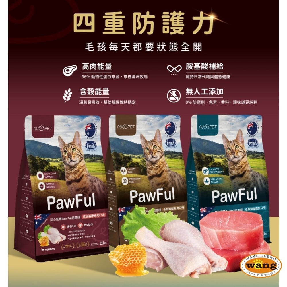 NU4PET 陪心寵糧｜Pawful陪飽糧 低榖全齡貓糧 2lb-13lb 貓主食 貓乾糧 貓飼料『林口旗艦店』-細節圖4