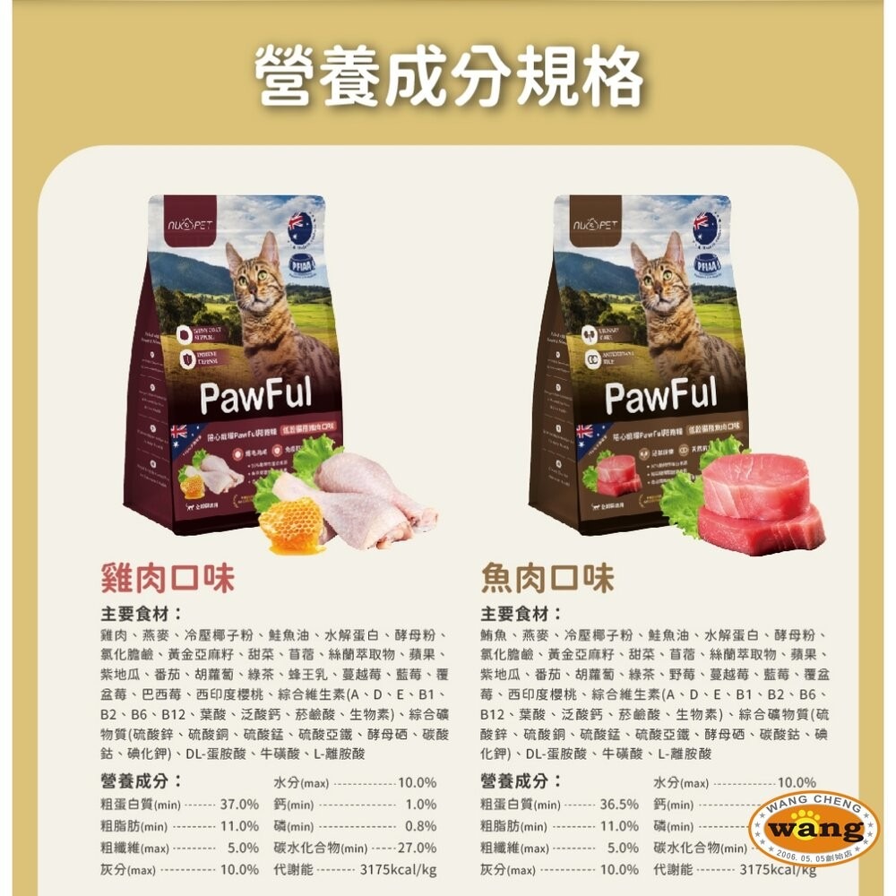 NU4PET 陪心寵糧｜Pawful陪飽糧 低榖全齡貓糧 2lb-13lb 貓主食 貓乾糧 貓飼料『林口旗艦店』-細節圖5