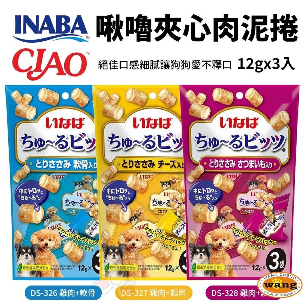 日本 CIAO  犬用 WAN啾嚕比零食系列 12gx3入/包 犬用零食 肉泥捲心酥 公司貨 狗零食『林口旗艦店』-細節圖2