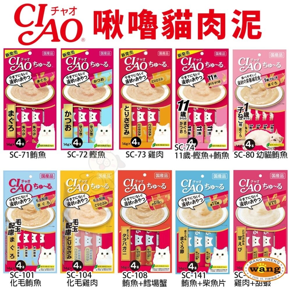 日本 CIAO 啾嚕貓肉泥 14gX4入 啾嚕肉泥  旨定罐肉泥 炙燒肉泥 貓奴必備 貓咪最愛 貓肉泥『林口旗艦店』-細節圖4
