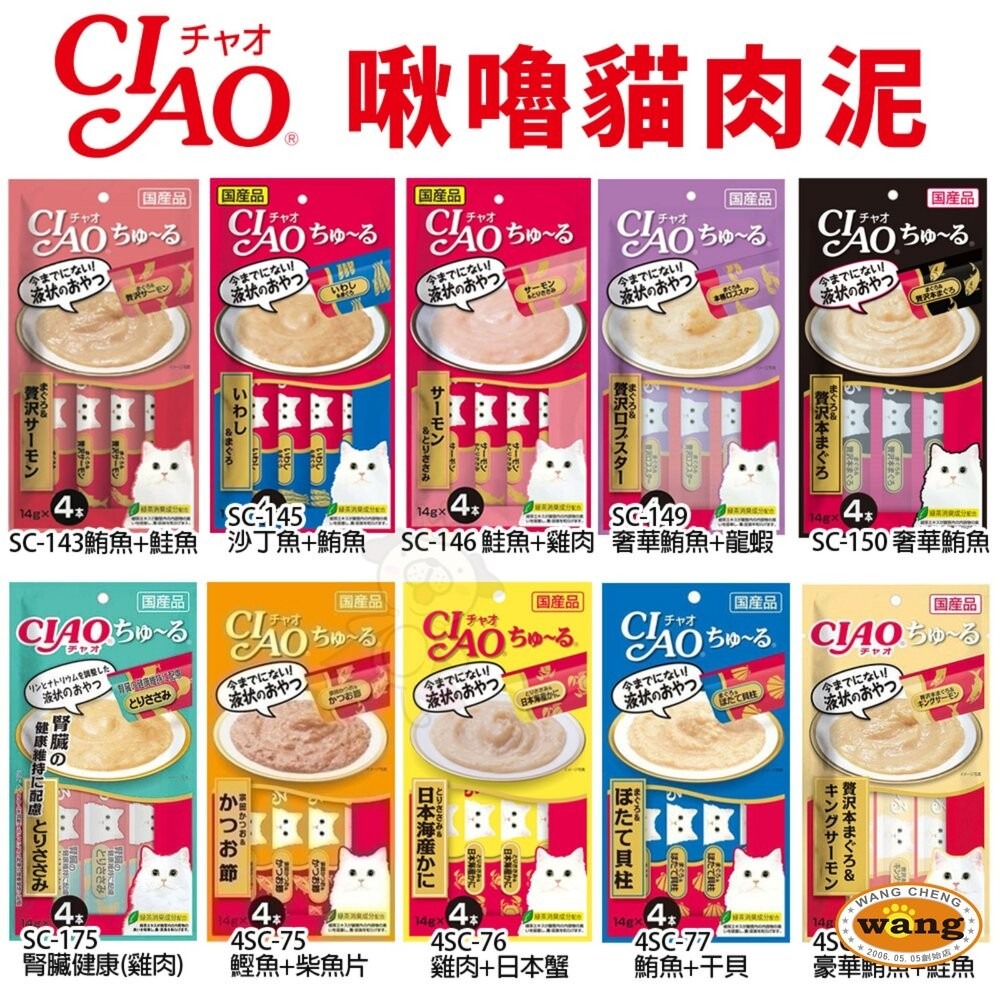 日本 CIAO 啾嚕貓肉泥 14gX4入 啾嚕肉泥  旨定罐肉泥 炙燒肉泥 貓奴必備 貓咪最愛 貓肉泥『林口旗艦店』-細節圖5