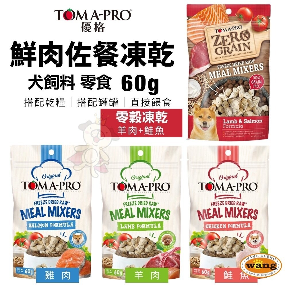 TOMA-PRO 優格 犬用鮮肉佐餐凍乾 60g 零穀鮮肉佐餐凍乾 狗乾糧 狗主食 狗飼料『林口旗艦店』-細節圖3