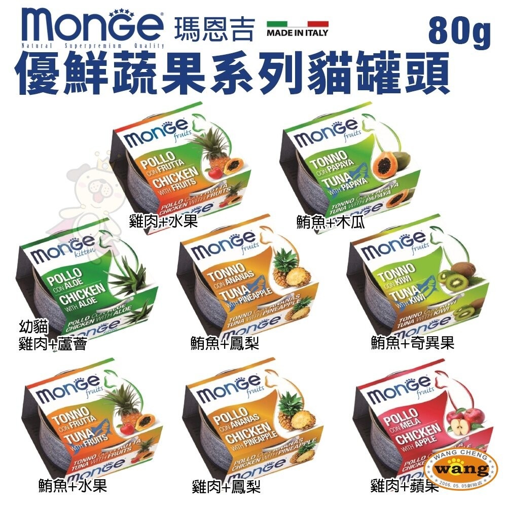 MONGE 瑪恩吉 貓罐頭80g【單罐】優鮮蔬果系列 倍愛滿滿 膳鮮貓罐頭 貓罐頭『林口旗艦店』-細節圖3