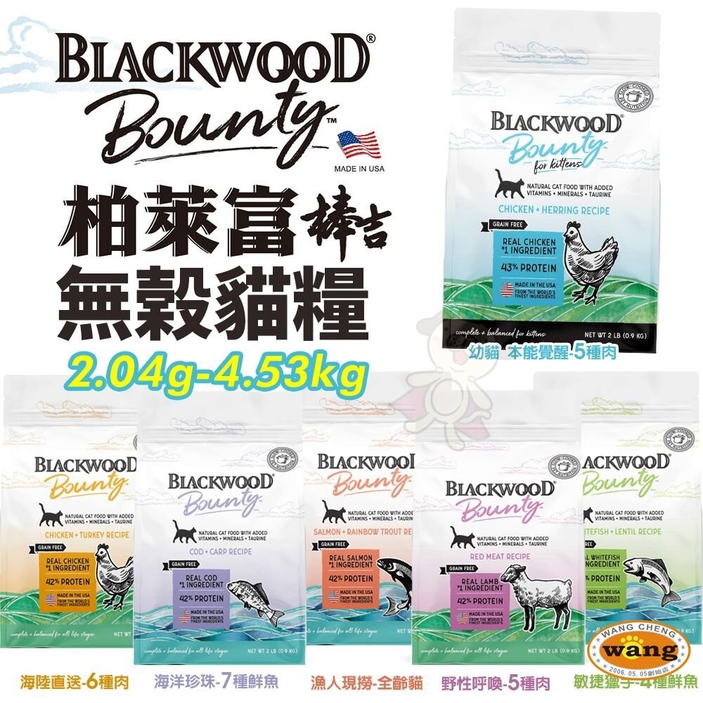 BLACKWOOD 柏萊富 貓糧 1.82Kg-2.04kg 棒吉無榖 特調  貓乾糧 貓主食 貓飼料『林口旗艦店』-細節圖3