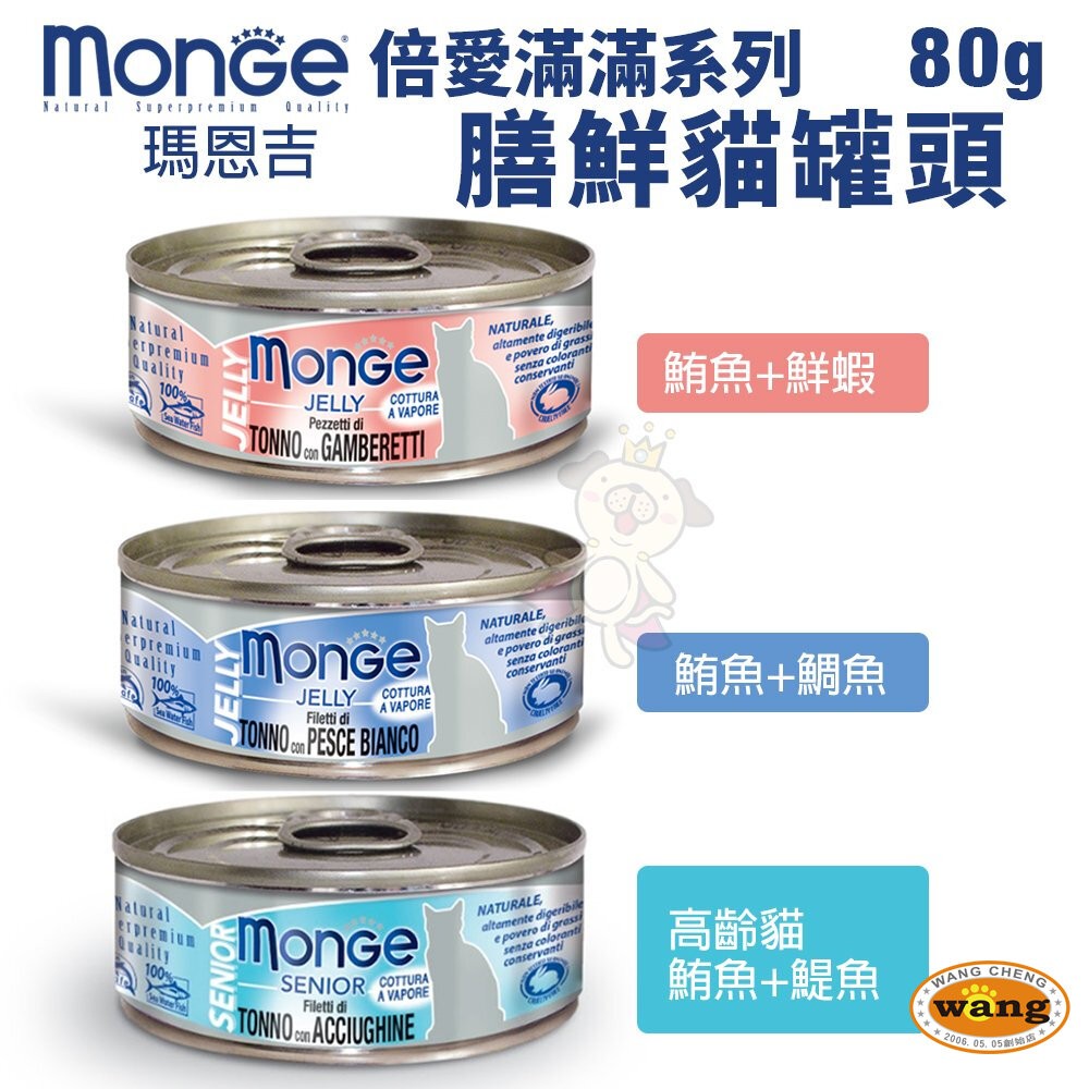 MONGE 瑪恩吉 倍愛滿滿 膳鮮貓罐頭 80g【24罐組】膳鮮罐 貓罐頭『WANG』-細節圖2