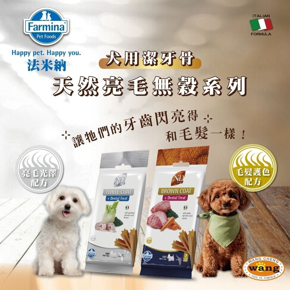 義大利 Farmina 法米納 犬用潔牙骨7支(60g) 天然亮毛 天然藜麥 天然處方系列 狗零食『林口旗艦店』-細節圖5