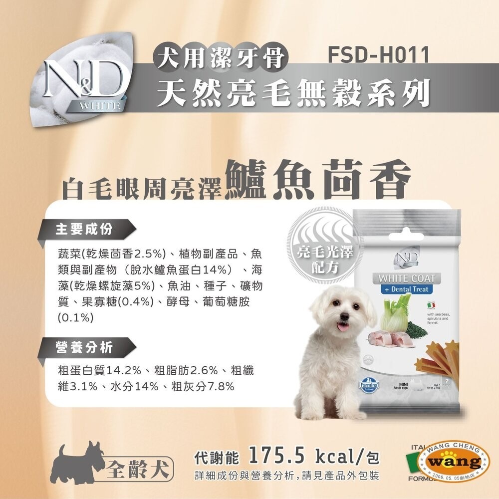 義大利 Farmina 法米納 犬用潔牙骨7支(60g) 天然亮毛 天然藜麥 天然處方系列 狗零食『林口旗艦店』-細節圖11