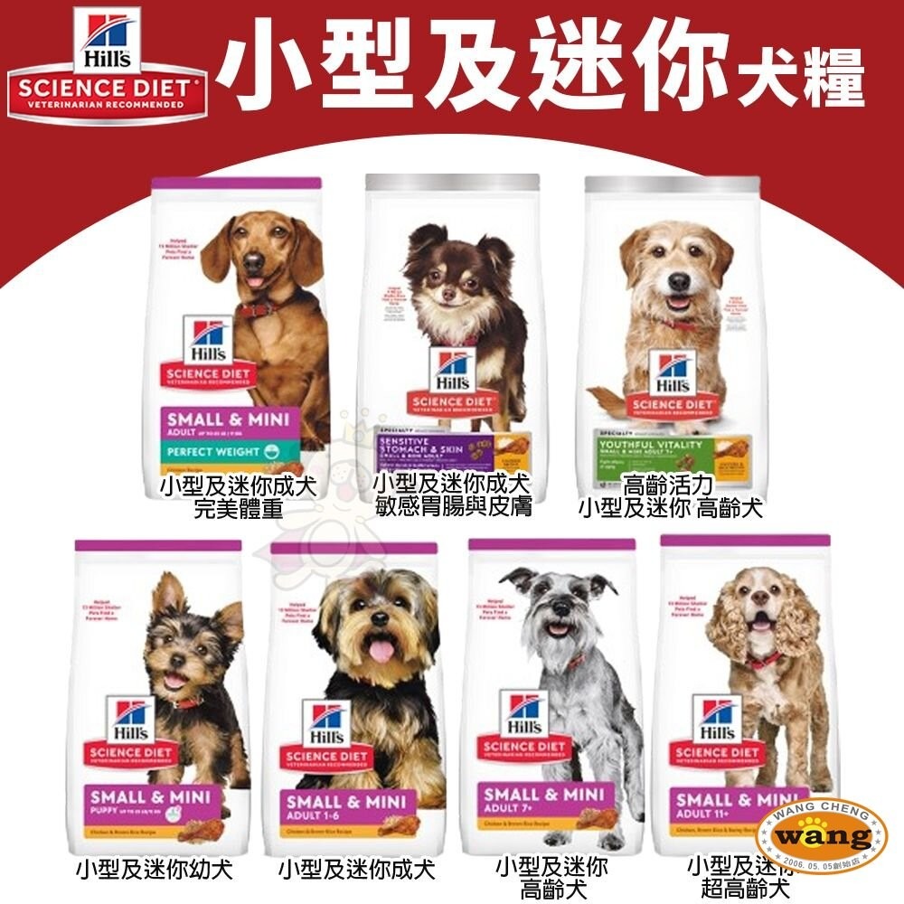 Hill＇s 希爾思 小型及迷你犬系列 狗乾糧 幼犬 成犬 高齡犬 狗乾糧 狗主食 狗飼料『林口旗艦店』-細節圖3