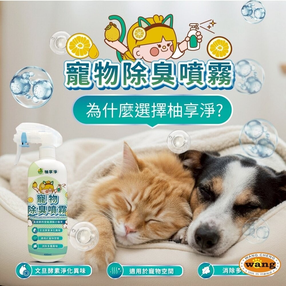 柚享淨 文旦酵素柚淨plus 寵物除臭噴霧 400ml 犬貓用 環境除臭 除臭噴霧 居家清潔 寵物清潔-細節圖8