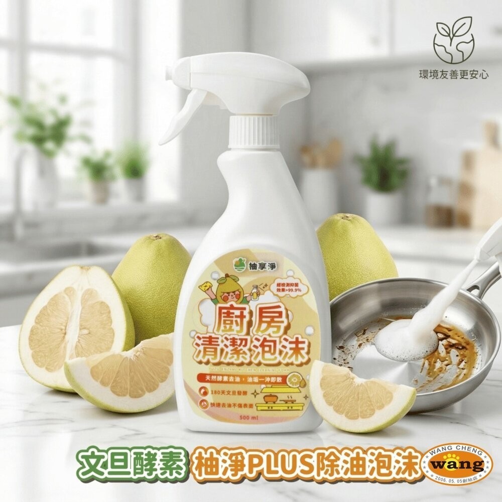 柚享淨 文旦酵素柚淨plus除油泡沫500ml(流理台清潔/油污清潔/泡沫包覆/亮潔去污/去油不費力)-細節圖3