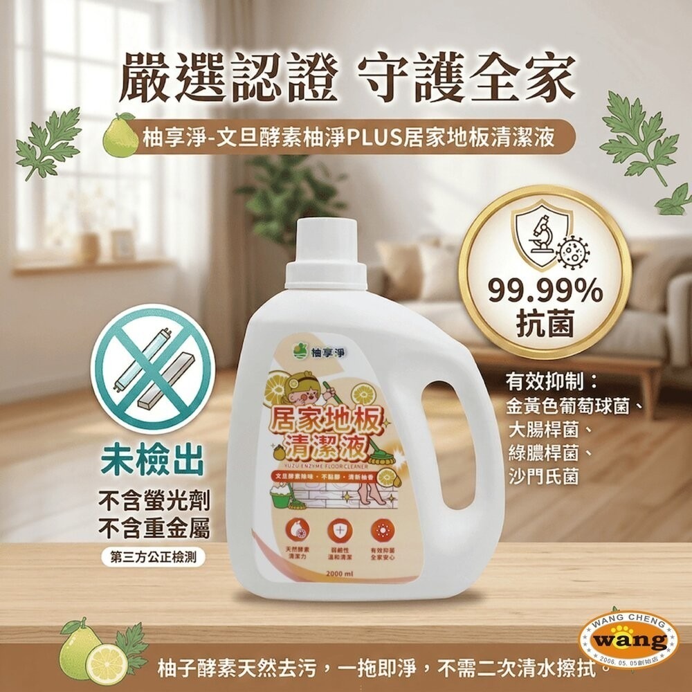 柚享淨 文旦酵素柚淨plus居家地板清潔液2000ml(天然酵素/潔淨去味/潔地去污/快速乾爽/居家清新)-細節圖3