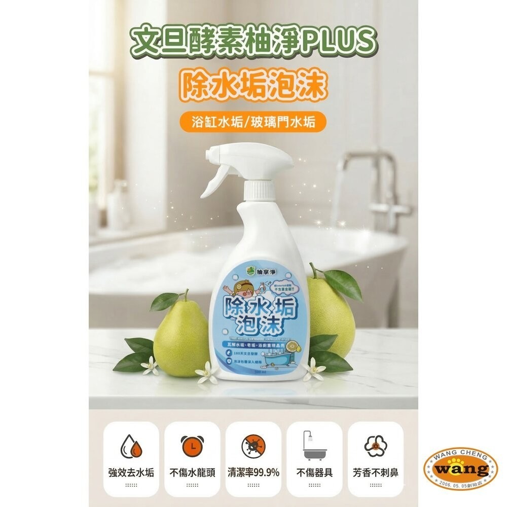 柚享淨 文旦酵素柚淨plus除水垢泡沫500ml(水垢清潔/泡沫包覆/亮潔不費力/浴室除垢/玻璃清潔)-細節圖3