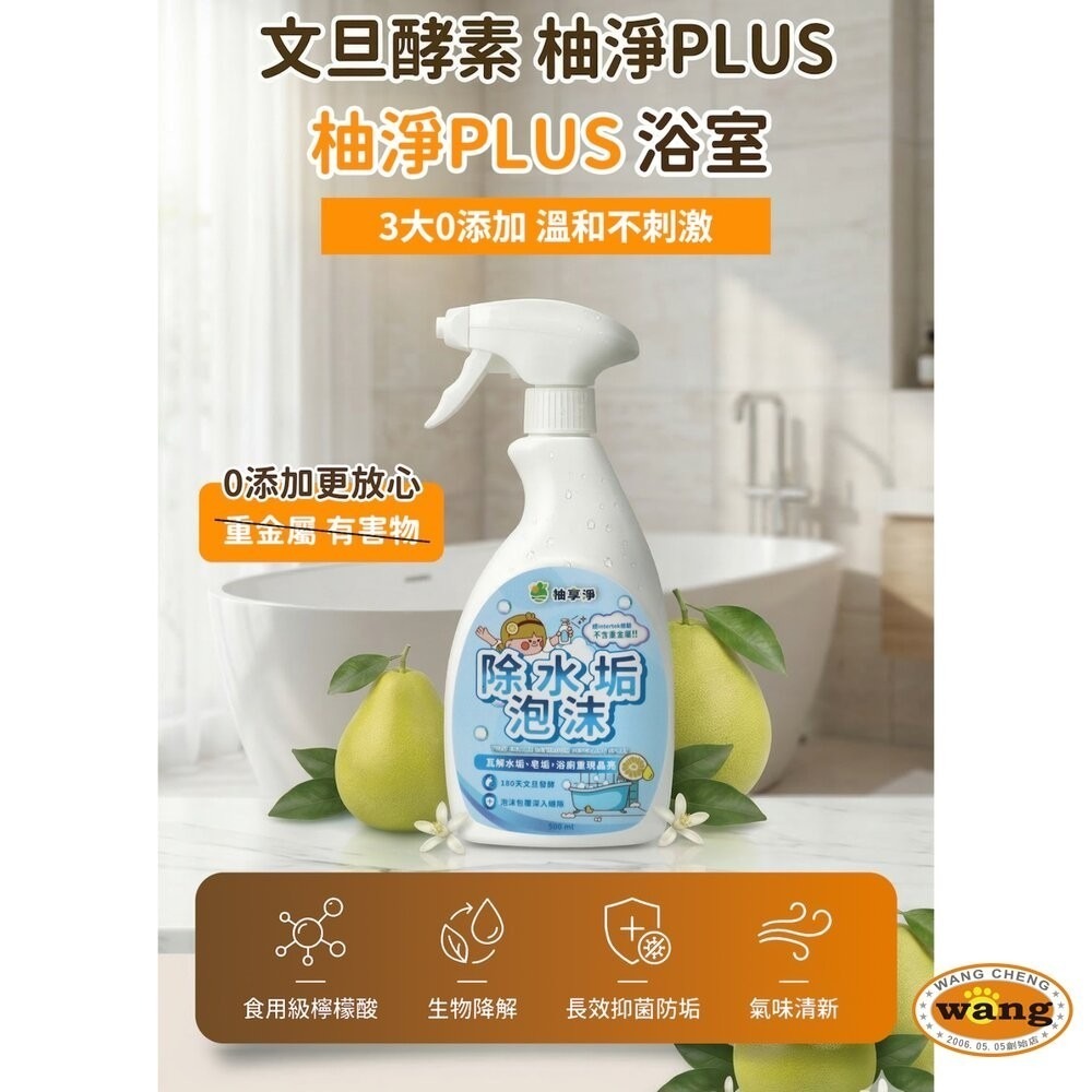 柚享淨 文旦酵素柚淨plus除水垢泡沫500ml(水垢清潔/泡沫包覆/亮潔不費力/浴室除垢/玻璃清潔)-細節圖7