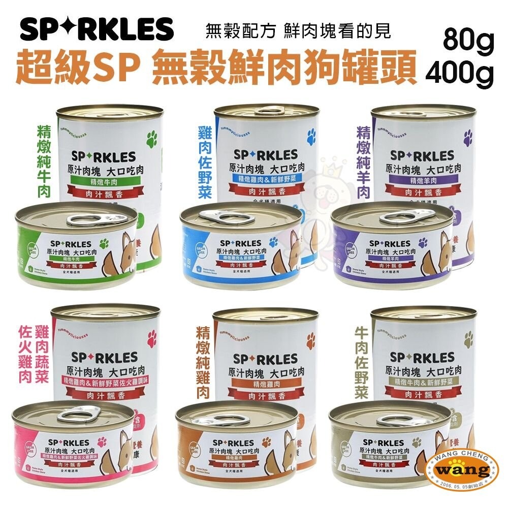 Sparkles 超級SP 鮮肉狗罐【多罐組】80g 400g 無穀罐 小狗罐 鮮肉塊看的見 狗罐頭『林口旗艦店』-細節圖3