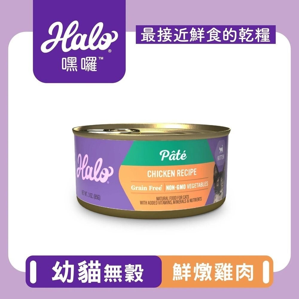 HALO 嘿囉 無穀主食貓罐【單罐】低卡低磷 低卡路里 成貓 幼貓 無穀貓罐 主食貓罐 貓罐頭『林口旗艦店』-規格圖9
