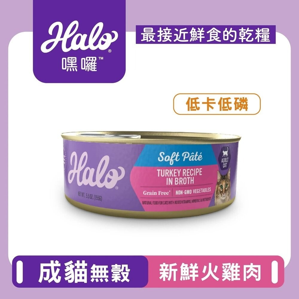 HALO 嘿囉 無穀主食貓罐【單罐】低卡低磷 低卡路里 成貓 幼貓 無穀貓罐 主食貓罐 貓罐頭『林口旗艦店』-規格圖9