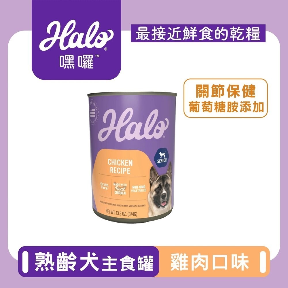 HALO 嘿囉 犬用主食罐【多罐組】成犬 熟齡犬 無穀罐 主食狗罐 狗罐頭『林口旗艦店』-規格圖9