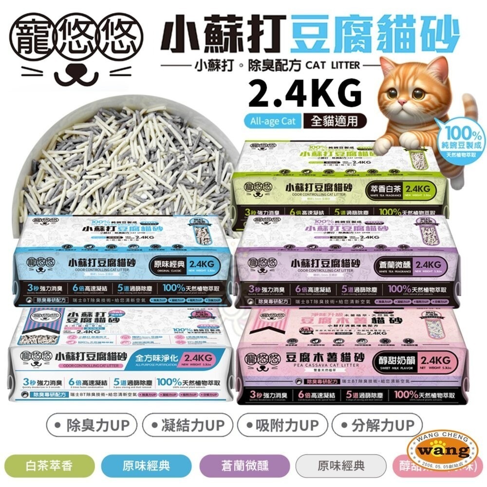 寵悠悠 小蘇打豆腐貓砂【六包免運】2.4KG 五合一/原味經典/白茶萃香/蒼蘭微醺/全方味淨化 豆腐貓砂 貓砂-細節圖2